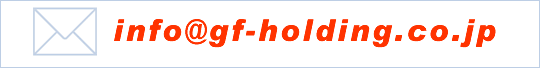 info@gf-holding.co.jp